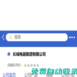 長(zhǎng)城電器集團(tuán)有限公司「企業(yè)信息」-馬可波羅網(wǎng)