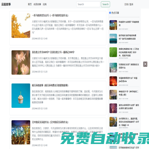【故事大全】 分享有教育意義的故事，包括經(jīng)典故事，成語故事，伊索寓言等-云起故事