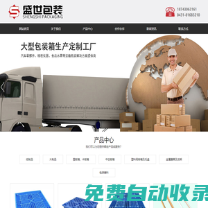 長(zhǎng)春瓦楞紙箱_長(zhǎng)春托盤批發(fā)_長(zhǎng)春紙箱包裝_長(zhǎng)春盛世包裝制品有限公司