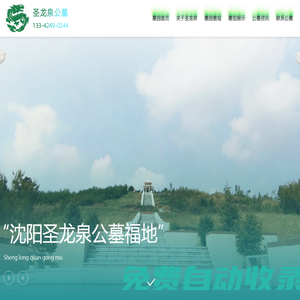 沈陽墓園|沈陽圣龍泉墓園|沈陽圣龍泉公墓-沈北怪坡墓地官網(wǎng)
