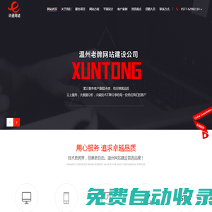 溫州訊通網(wǎng)絡(luò)-專注樂清網(wǎng)站優(yōu)化,樂清網(wǎng)站建設(shè),樂清網(wǎng)站設(shè)計,樂清網(wǎng)站制作,樂清樣本設(shè)計!樂清網(wǎng)絡(luò)公司!