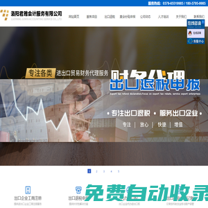 【洛陽君雅會計服務有限公司】電話：18037959985，洛陽出口退稅、洛陽出口代記賬、洛陽出口退稅代理、洛陽進出口權代辦、洛陽出口退稅公司、洛陽產地證辦理、洛陽君雅會計服務有限公司、出口退稅、出口退稅代理、出口代理記賬、產地證代辦、代辦進出口權、進出口貿易代理、辦理進出口公司、代辦進出口公司、進出口公司代記賬、出口企業代記賬，出口企業代理記賬展會補貼申報、洛陽展會補貼申報、政府補貼申報、企業工商注冊、洛陽企業工商注冊、洛陽年檢匯算、洛陽財務審計