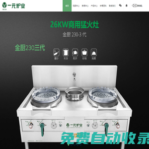 一元爐業|猛火爐|煤氣灶|中餐灶|電磁爐|商用灶|生產廠家-招商代理-永康市胡庫一元五金制造廠