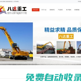 抓料機(jī)|抓木機(jī)|抓鋼機(jī)|火車卸煤機(jī)|碼頭卸船機(jī)|搶險(xiǎn)救援機(jī)械-江蘇八達(dá)重工科技有限公司