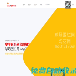 籃球場圍欄網/足球場圍欄網/勾花網-安平縣旭光金屬織網廠