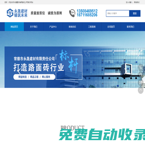 常德市永晟建材有限責任公司-pc仿石磚、pc仿石透水磚、水磨石磚、透水磚、植草磚、護坡磚、擋土墻、燒結磚等八大系列