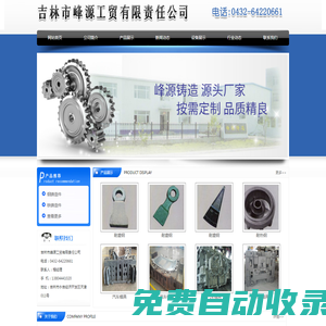 吉林市鑄造廠|高鉻合金錘頭|高錳鋼鑄造廠-吉林市峰源工貿(mào)有限責(zé)任公司