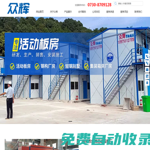 臨湘市眾輝活動板房廠-活動板房_鋼構廠房_展廳臨時用房_專業活動板房安裝服務團隊_