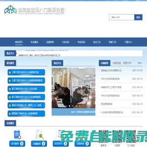 湖南建設(shè)人力資源網(wǎng)-湖南省建設(shè)人力資源協(xié)會(huì)-建設(shè)人才,施工現(xiàn)場(chǎng)專(zhuān)業(yè)人員職業(yè)培訓(xùn),繼續(xù)教育,職稱(chēng)考試,工人培訓(xùn)