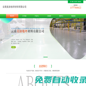 云南美涂地坪材料有限公司-云南美涂地坪材料有限公司-網(wǎng)站首頁