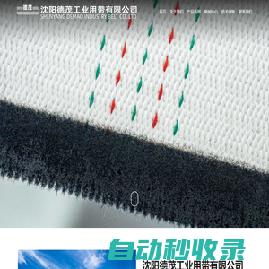 沈陽德茂工業用帶有限公司-德茂輸送帶-工業用帶
