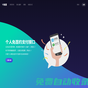 V免簽_獨(dú)立開(kāi)發(fā)者個(gè)人免簽即時(shí)到賬解決方案，支持支付寶支付和微信支付