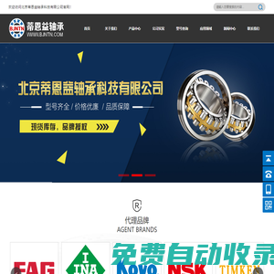 進口軸承代理商_北京蒂恩益軸承科技有限公司