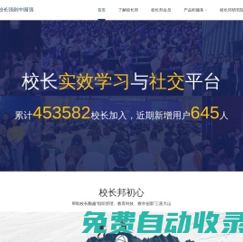 校長(zhǎng)邦--校長(zhǎng)實(shí)效學(xué)習(xí)與社交平臺(tái)