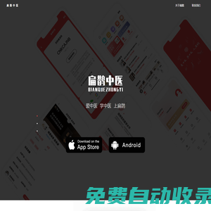 扁鵲中醫APP官網-愛中醫，學中醫，上扁鵲！