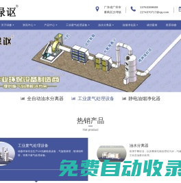 廣州市綠森環(huán)保設備有限公司 - 全自動油水分離器|油水分離器|油煙凈化器|餐飲油水分離器|活性炭除味器|水噴淋油煙凈化器|動態(tài)離心煙罩