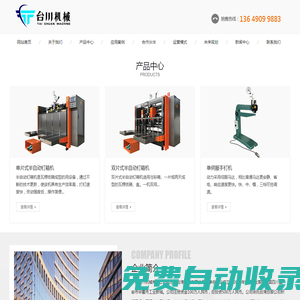 廣安臺川機(jī)械有限公司專業(yè)的釘箱機(jī)、半自動糊箱機(jī)、打包機(jī)生產(chǎn)廠家