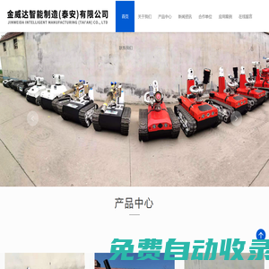 消防機(jī)器人_排澇機(jī)器人_消防滅火機(jī)器人生產(chǎn)廠家|誠(chéng)信為本-金威達(dá)智能制造(泰安)有限公司