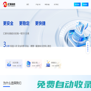 匯聯(lián)科技,匯聯(lián)支付聚合支付提供一站式在線支付產(chǎn)品解決方案