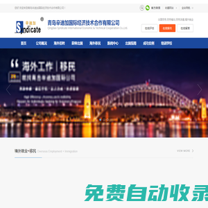 青島辛迪加國際經(jīng)濟技術合作有限公司