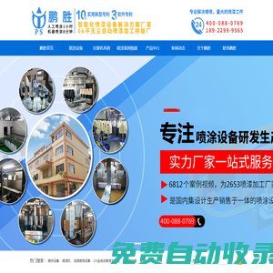 噴涂設(shè)備，涂裝設(shè)備，噴涂機(jī)生產(chǎn)廠家-鵬勝自動(dòng)化