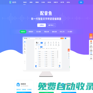 配音魚-短視頻配音-文字轉(zhuǎn)語(yǔ)音-配音網(wǎng)站