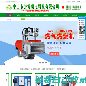 顆粒燃燒機(jī)廠家-鏈條自動(dòng)加油機(jī)-生物質(zhì)燃燒機(jī)品牌-天然氣液化氣燃燒機(jī)-中山市勞博機(jī)電科技有限公司