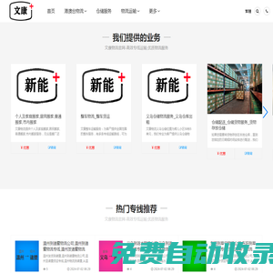 義烏物流公司_義烏貨運(yùn)專(zhuān)線_義烏搬家物流-文康物流