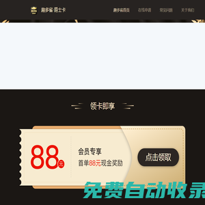 「趣多省官網(wǎng)」爵士卡_爵士卡客服028-62267736
