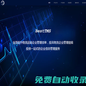 bestTms,網絡貨運,物流軟件系統,物流管理軟件系統,tms,GPS跟蹤,物流管理系統,物流管理軟件,運輸管理系統,整車運輸,大宗商品運輸管理軟件TMS-SaaS,快速報銷,賬戶體系