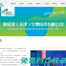 恒諾優（天津）生物技術有限公司_禽用系列,畜用系列,生物抗體