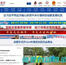 赤壁網(wǎng)--赤壁市權威新聞媒體,赤壁新聞門戶網(wǎng)站