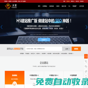 天昊SAAS建站平臺 - 您的一站式互聯網信息化服務專家（免費建站、自營建站、H5建站、分銷商城、微信營銷、小程序、全網推廣等）