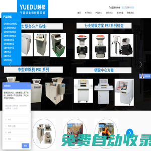 上海越都大型碎紙機公司,大型工業碎紙機,膨切機,硬盤粉碎機,碎紙打包一體機,保密碎紙機,金屬雙軸撕碎機,船用垃圾破碎機,塑料粉碎機,纖維切斷機,粉碎打散分離系統|上海越都科技有限公司專注生產銷售越都品牌大型粉碎設備和粉碎系統,上海越都科技有限公司主要產品有大型工業碎紙機,膨切機,硬盤粉碎機,碎紙打包一體機,保密碎紙機,金屬雙軸撕碎機,船用垃圾破碎機,塑料粉碎機,紙板膨切機,纖維切斷機,碎紙打包一體機,硬盤粉碎機,U盤粉碎機,固廢粉碎銷毀系統,大幅面工程圖紙碎紙機,等.目前已經在北京、上海、廣州、深圳、天津、石家莊、成都、重慶、濟南、武漢、海口、昆明、內蒙、太原、大慶等眾多核心城市建立粉碎機營銷中心和辦事處！