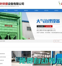 濰坊UV光解氧化除臭設備和高能離子除臭設備以及脈沖袋式除塵器廠家-安丘錦葉環保設備有限公司