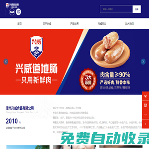 漳州興威食品有限公司-興威-鴻芳-仟島凰-佰憶丸香-魚糜制品-肉制品-速凍調(diào)理食品