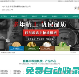 四川糧鑫豐糧油機械制造有限公司