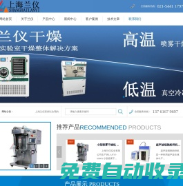 超聲波細胞粉碎機,冷凍干燥機,小型噴霧干燥機,光化學反應儀,無菌均質器,低溫恒溫槽-上海蘭儀實業有限公司-冷凍干燥機,原位凍干機,真空冷凍干燥器,方倉冷凍干燥機,小型噴霧干燥機,光化學反應儀專業生產廠家