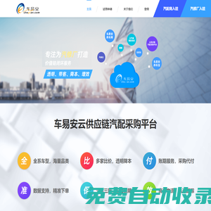 車易安官網——專注為汽修廠打造價值鏈閉環服務