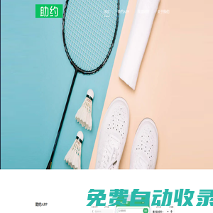助約_訂場就這么簡單_網(wǎng)上預(yù)訂_手機(jī)訂場_羽毛球訂場_羽毛球館_足球場_游泳館查詢預(yù)訂_助約 - 助約