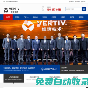 艾默生（VERTIV)空調_維諦機房專用空調_維諦機房空調報價_維諦機房精密空調_數據機房制冷專家
