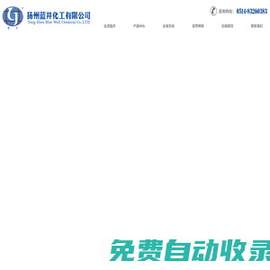 揚(yáng)州藍(lán)井化工有限公司_化工制品
