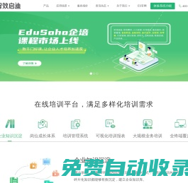 企業(yè)培訓系統(tǒng)-在線培訓考試平臺-企業(yè)內訓系統(tǒng)-企業(yè)培訓課程-員工培訓管理平臺-EduSoho企業(yè)大學官網