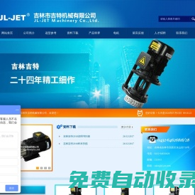 吉林市吉特機(jī)械有限公司_吉林市吉特機(jī)械有限公司