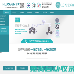 LED手術無影燈|手術無影燈生產廠家|手術臺廠家|婦科手術床|醫用手術臺|電動綜合手術臺|吊塔吊橋_山東華文醫療設備有限公司