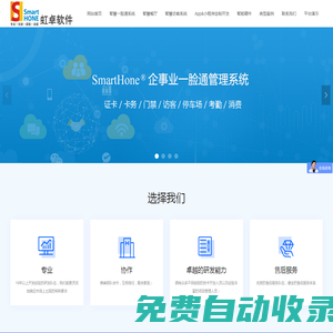 上海虹卓軟件科技有限公司-企事業一臉通/智慧餐廳/訪客預約系統/app開發/小程序開發