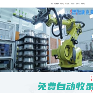蘇州壓鑄鍛造自動(dòng)化廠家-腳手架焊接廠商-搬運(yùn)機(jī)器人供應(yīng)-蘇州康克萊自動(dòng)化科技有限公司