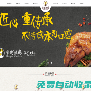 宏達(dá)燒雞-龍莊潤(rùn)集團(tuán)-浙江宏達(dá)食品有限公司