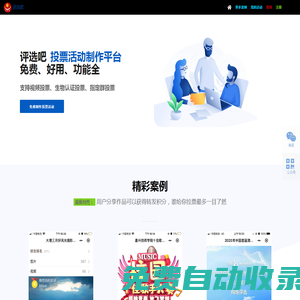 【評選吧】免費制作微信投票小程序|傻瓜式第三方微信投票制作平臺！支持自主上傳長視頻