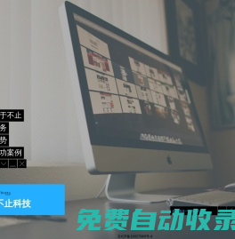 不止科技_專業移動互聯網解決方案服務商